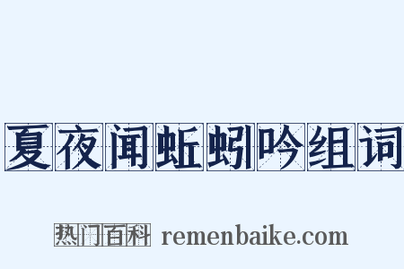 夏夜闻蚯蚓吟组词是什么意思的图片
